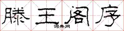 柯春海滕王阁序隶书怎么写