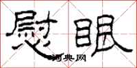 柯春海慰眼隶书怎么写
