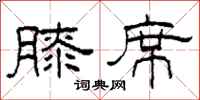 柯春海膝席隶书怎么写