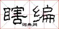 柯春海瞎编隶书怎么写