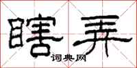 柯春海瞎弄隶书怎么写