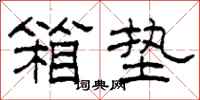 柯春海箱垫隶书怎么写