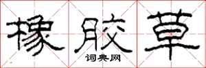 柯春海橡胶草隶书怎么写