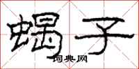 柯春海蝎子隶书怎么写