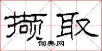 柯春海撷取隶书怎么写