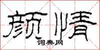 柯春海颜情隶书怎么写