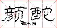 柯春海颜酡隶书怎么写