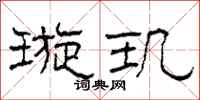 柯春海璇玑隶书怎么写