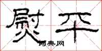 柯春海熨平隶书怎么写