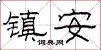 柯春海镇安隶书怎么写