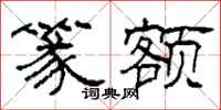 柯春海篆额隶书怎么写
