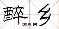 柯春海醉乡隶书怎么写