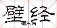 柯春海壁经隶书怎么写