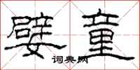 柯春海嬖童隶书怎么写