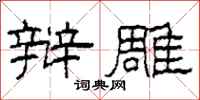 柯春海辩雕隶书怎么写