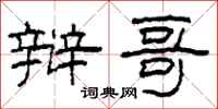 柯春海辩哥隶书怎么写