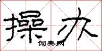 柯春海操办隶书怎么写