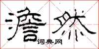 柯春海澹然隶书怎么写