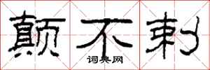 柯春海颠不剌隶书怎么写