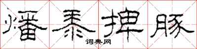 柯春海燔黍捭豚隶书怎么写