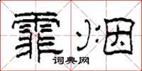柯春海霏烟隶书怎么写