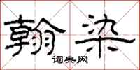 柯春海翰染隶书怎么写
