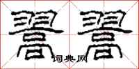 柯春海翯翯隶书怎么写