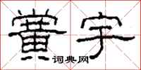 柯春海黉宇隶书怎么写