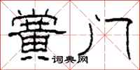柯春海黉门隶书怎么写