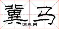 柯春海冀马隶书怎么写