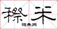 柯春海穄米隶书怎么写