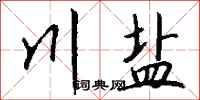 钱沛云川盐行书怎么写