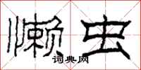 柯春海懒虫隶书怎么写