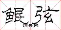 柯春海鲲弦隶书怎么写