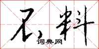 钱沛云不料行书怎么写