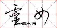 梁锦英灵女草书怎么写