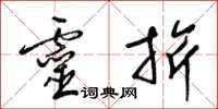 梁锦英灵旂草书怎么写