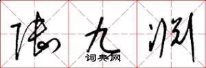 梁锦英陆九渊草书怎么写