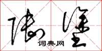梁锦英陆涂草书怎么写