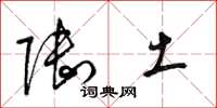 梁锦英陆土草书怎么写
