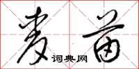 梁锦英麦苗草书怎么写