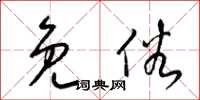 梁锦英免俗草书怎么写