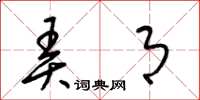 梁锦英弄月草书怎么写