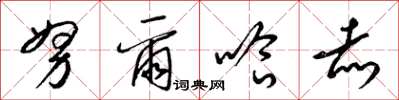 梁锦英努尔哈赤草书怎么写
