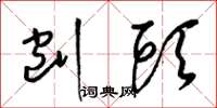 梁锦英刨头草书怎么写
