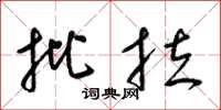梁锦英批拉草书怎么写