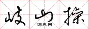 梁锦英岐山操草书怎么写