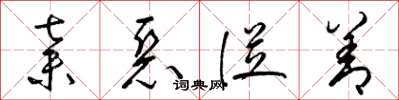 梁锦英弃恶从善草书怎么写