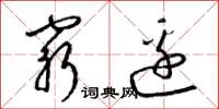 梁锦英穷边草书怎么写