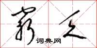 梁锦英穷乏草书怎么写
